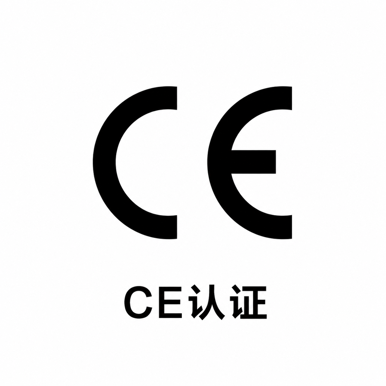 欧盟安全合规认证